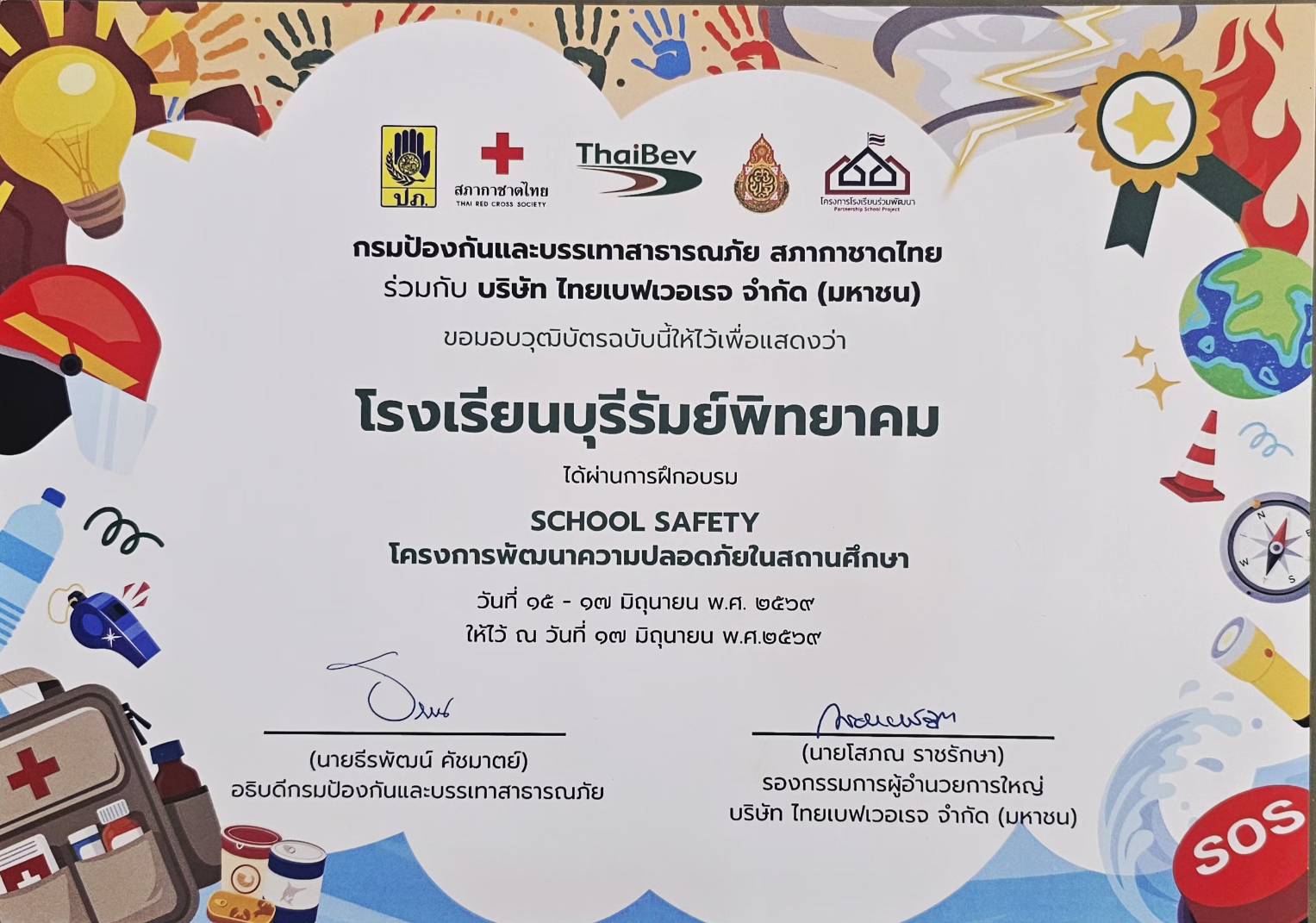 โครงการพัฒนาความปลอดภัยในสถานศึกษา